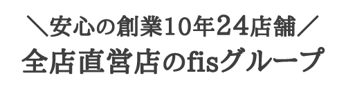 創業10年24店舗全店直営店のfisグループ