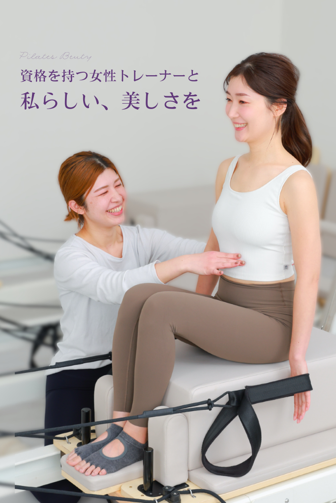 資格を持つ女性トレーナーと私らしい、美しさを